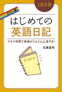 【無料で読める】カラー版１日３分はじめての英語日記 (中経出版)