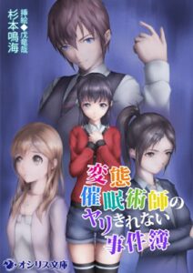 【無料で読める】変態催眠術師のヤリきれない事件簿 (オシリス文庫)