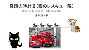 【無料で読める】猫のレスキュー隊: 奇蹟の時計Ⅱ (亜斗夢文庫)
