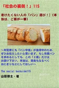 【無料で読める】「社会の裏側！」115……老けたくない人の「パン」選び！（本当は、ご飯が一番）: 年配者にも「パン中毒」が急増中のため、ぜひお伝えしたいと思います。もし市販パンを求めるにしても、この「２種」だけはお避け下さい。本当は、朝食もなるべくおにぎりなどにしてほしい