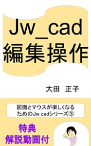 【無料で読める】Jw_cad編集操作 図面とマウスが楽しくなる ためのJw_cadシリーズ
