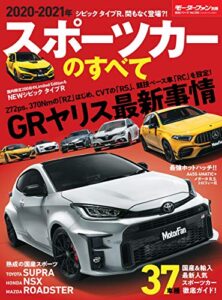 【無料で読める】ニューモデル速報 統括シリーズ 2020-2021年 スポーツカーのすべて