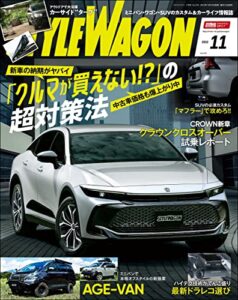 【無料で読める】STYLE WAGON (スタイル ワゴン) 2022年 11月号 [雑誌]