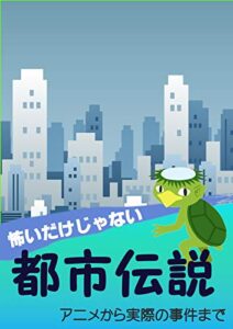 【無料で読める】怖いだけが都市伝説じゃない