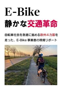 【無料で読める】E-Bike、静かな交通革命: 自転車社会に突き進む欧州４カ国を走った、E-Bike事業者の現場レポート