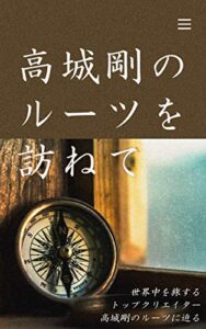 【無料で読める】高城剛のルーツを訪ねて: 出生からTV局時代まで