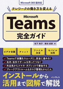 【無料で読める】テレワークの働き方を変えるMicrosoft Teams完全ガイド