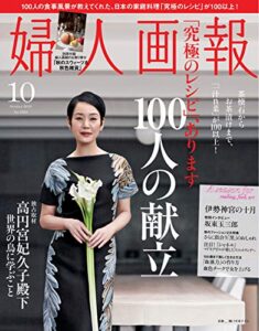 【無料で読める】婦人画報 10月号 (2013-08-31) [雑誌]