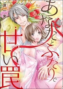 【無料で読める】あなたとふたりで甘い罠（単話版） (無敵恋愛S*girl)