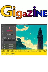 【無料で読める】文章から画像を生成するAI「Stable Diffusion」をPhotoshopで動かすプラグイン「alpaca」が登場