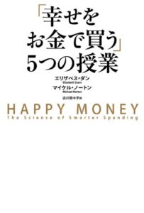 【無料で読める】「幸せをお金で買う」５つの授業 (中経出版)