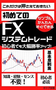 【無料で読める】初めてのFXシステムトレード: これだけは押さえておきたい初心者でも大幅勝率アップ！