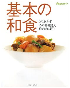 【無料で読める】基本の和食 とりあえずこの料理さえ作れれば