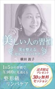 【無料で読める】美しい人の習慣美を整えるセルフリンパケア
