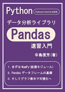 【無料で読める】Pythonデータ分析ライブラリPandas速習入門: python3系(Ver3.6.5対応)
