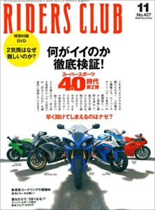 【無料で読める】RIDERS CLUB(ライダースクラブ) 2009年11月号 No.427[雑誌］