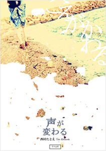 【無料で読める】声が変わる