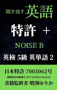 【無料で読める】聞き流し英単語 特許プラス 英検 超5級 形容詞 動詞 人工リスニングブレイクスルー 【技術音声 NOISE B】 47分