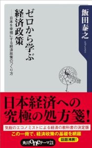 【無料で読める】ゼロから学ぶ経済政策日本を幸福にする経済政策のつくり方 (角川oneテーマ21)
