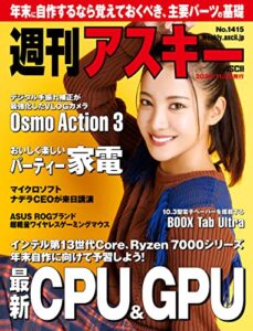 【無料で読める】週刊アスキーNo.1415(2022年11月29日発行) [雑誌]