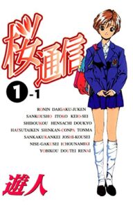 【無料で読める】桜通信 1-1【フルカラー】 桜通信【フルカラー】 (TME出版)