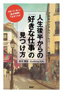 【無料で読める】プロキャリアカウンセラーと一緒に探す 人生後半からの「好きな仕事」の見つけ方 今度こそ、楽しい［自分時間］で生きてみる