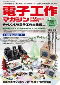 【無料で読める】電子工作マガジン 2022 WINTER [雑誌]