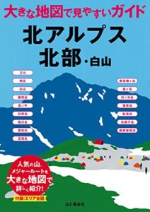 【無料で読める】大きな地図で見やすいガイド 北アルプス北部・白山