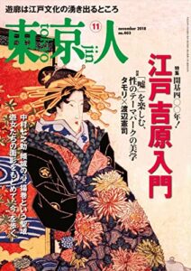 【無料で読める】月刊「東京人」 2018年11月号 特集「江戸吉原」 [雑誌]