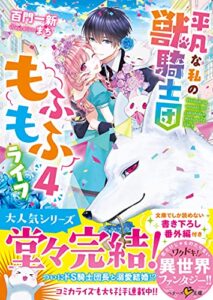 【無料で読める】平凡な私の獣騎士団もふもふライフ4 (ベリーズ文庫)