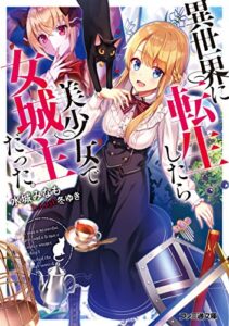 【無料で読める】異世界に転生したら美少女で女城主だった。 (ファミ通文庫)