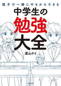 【無料で読める】親子で一緒にやるからできる中学生の勉強大全