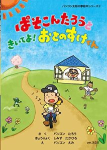 【無料で読める】ぱそこんたろうと きいてよ！おとのすけくん パソコン太郎の夢絵本シリーズ
