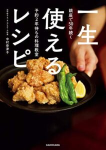 【無料で読める】銀座で50年続く予約2年待ちの料理教室一生使えるレシピ