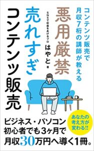 【無料で読める】【悪用厳禁】売れすぎコンテンツ販売｜ビジネス・パソコン初心者でも３か月で月収３０万へ導く