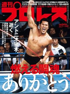 【無料で読める】週刊プロレス 2022年 10/19号 No.2207 [雑誌]