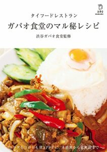 【無料で読める】タイフードレストラン ガパオ食堂のマル秘レシピ (立東舎)