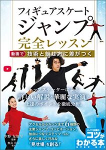 【無料で読める】フィギュアスケートジャンプ完全レッスン動画で技術と魅せ方に差がつく コツがわかる本