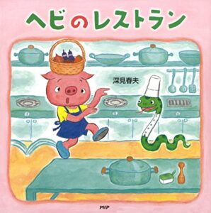 【無料で読める】ヘビのレストラン (PHPにこにこえほん)