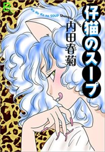 【無料で読める】仔猫のスープ (文春デジタル漫画館)