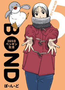 【無料で読める】ぼ・ん・ど ～３６５日ペンギン生活【完全版】５