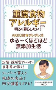 【無料で読める】重度食物アレルギーでも明るく暮らしたい！ＡKKO流☆ポレポレ式ゆるーくほどほど無添加生活 (ベリーズ出版)