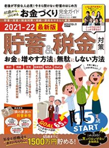 【無料で読める】100％ムックシリーズ 完全ガイドシリーズ32645歳からはじめるお金づくり完全ガイド (１００％ムックシリーズ)