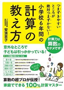 【無料で読める】つまずきやすいところが絶対つまずかない！小学校６年間の計算の教え方 小学校６年間の算数の教え方