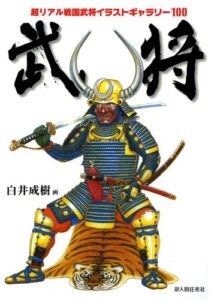 【無料で読める】武将 超リアル戦国武将イラストギャラリー100 (新人物往来社)
