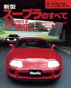 【無料で読める】ニューモデル速報 第133弾 新型スープラのすべて