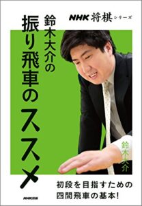 【無料で読める】鈴木大介の振り飛車のススメ ＮＨＫ将棋シリーズ