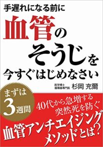 【無料で読める】手遅れになる前に血管のそうじを今すぐはじめなさい: まずは3週間40代から急増する突然死を防ぐ血管アンチエイジングメソッドとは？