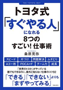 【無料で読める】トヨタ式「すぐやる人」になれる8つのすごい！ 仕事術 トヨタ式「すぐやる人」になれる8つのすごい! 仕事術 (サクラBooks)