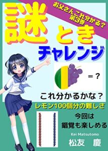 【無料で読める】子供からの謎ときチャレンジ: お父さんこれ分かる？第3巻 (PINE BOOK 出版)